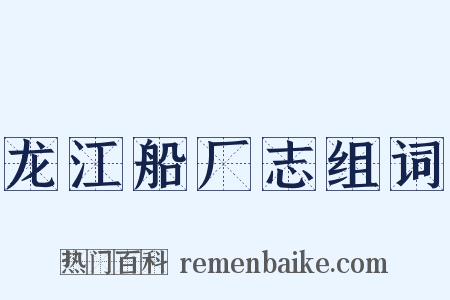龙江船厂志组词是什么意思的图片